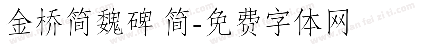 金桥简魏碑 简字体转换